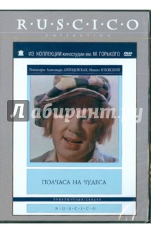 Ляпидевская, Юзовский - Полчаса на чудеса (DVD) Ляпидевская, Юзовский - Полчаса на чудеса (DVD)