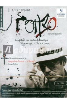 Алекс Гибни - Гонзо (DVD) Алекс Гибни - Гонзо (DVD)