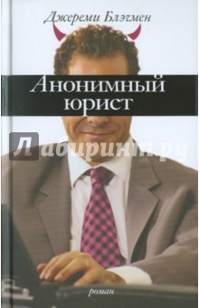 Джереми Блэчмен - Анонимный юрист обложка книги Джереми Блэчмен - Анонимный юрист обложка книги