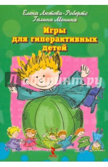 Игры для гиперактивных детей - Лютова-Робертс, Монина