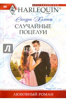 Сандра Хьятт - Случайные поцелуи обложка книги Сандра Хьятт - Случайные поцелуи обложка книги