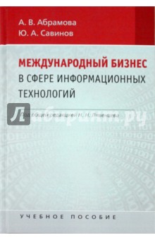 Международный бизнес в области информационных технологий - Абрамова, Савинов