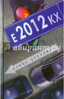 Е-2012-КХ - Роман Анонимка