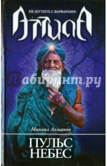 Михаил Ахманов - Пульс небес обложка книги Михаил Ахманов - Пульс небес обложка книги