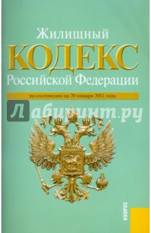 Жилищный кодекс Российской Федерации по состоянию на 20.01.2011 года обложка книги Жилищный кодекс Российской Федерации по состоянию на 20.01.2011 года обложка книги