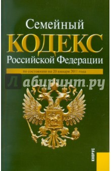 Семейный кодекс Российской Федерации о состоянию на 20.01.2011 года обложка книги Семейный кодекс Российской Федерации о состоянию на 20.01.2011 года обложка книги