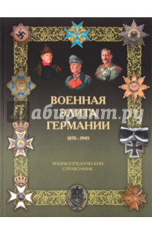 Константин Залесский - Военная элита Германии. 1870 - 1945. Энциклопедический справочник обложка книги Константин Залесский - Военная элита Германии. 1870 - 1945. Энциклопедический справочник обложка книги