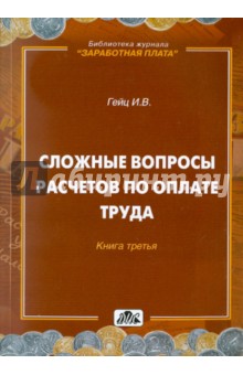 Сложные вопросы расчетов по оплате труда. Книга 3 - Игорь Гейц