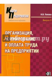 Н. Попова - Организация, нормирование и оплата труда на предприятии. Учебное-практическое пособие обложка книги Н. Попова - Организация, нормирование и оплата труда на предприятии. Учебное-практическое пособие обложка книги