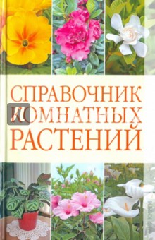 Справочник комнатных растений - Галина Серикова