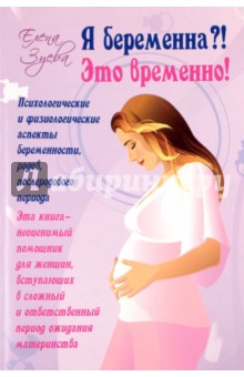 Елена Зуева - Я беременна?! Это временно! обложка книги Елена Зуева - Я беременна?! Это временно! обложка книги