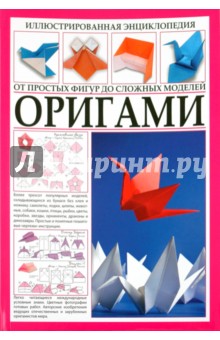 Афонькин, Афонькина - Иллюстрированная энциклопедия. Оригами. От простых моделей до сложных форм обложка книги Афонькин, Афонькина - Иллюстрированная энциклопедия. Оригами. От простых моделей до сложных форм обложка книги