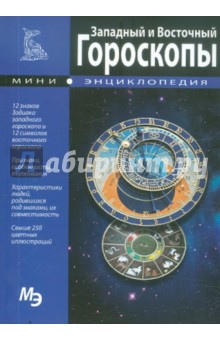 Мини-энциклопедия. Западный и восточный гороскопы