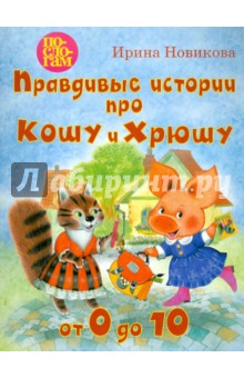 Ирина Новикова - Правдивые истории про Кошу и Хрюшу, или от 0 до 10 обложка книги Ирина Новикова - Правдивые истории про Кошу и Хрюшу, или от 0 до 10 обложка книги