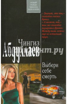 Выбери себе смерть - Чингиз Абдуллаев Выбери себе смерть - Чингиз Абдуллаев