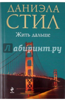 Жить дальше