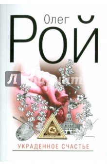 Олег Рой - Украденное счастье обложка книги Олег Рой - Украденное счастье обложка книги
