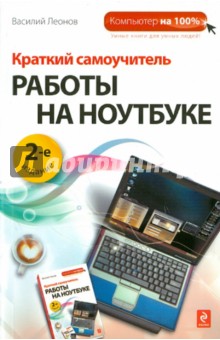 Краткий самоучитель работы на ноутбуке - Василий Леонов