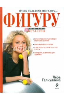 Валерия Галиуллина - Очень полезная книга про... ФИГУРУ обложка книги Валерия Галиуллина - Очень полезная книга про... ФИГУРУ обложка книги