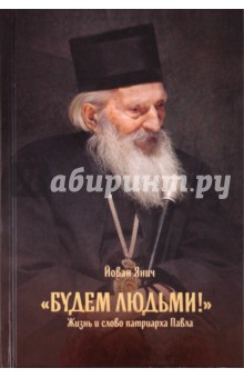 Янич Йован - Будем людьми! Жизнь и слово патриарха Павла обложка книги Янич Йован - Будем людьми! Жизнь и слово патриарха Павла обложка книги