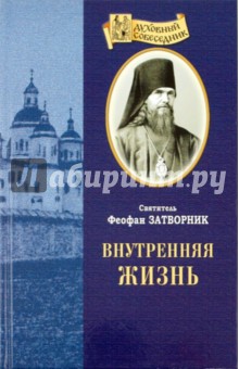 Феофан Святитель - Внутренняя жизнь обложка книги Феофан Святитель - Внутренняя жизнь обложка книги