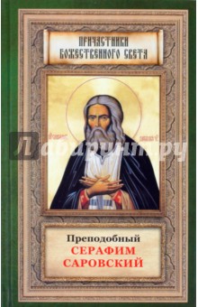 А. Маркова - Преподобный Серафим Саровский обложка книги А. Маркова - Преподобный Серафим Саровский обложка книги