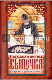 Пасхальная и постная выпечка. Старинные русские рецепты