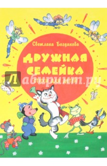 Светлана Богданова - Дружная семейка. Стихи для детей обложка книги Светлана Богданова - Дружная семейка. Стихи для детей обложка книги