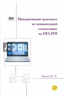 Интерактивный практикум по компьютерной схемотехнике на Delphi (+CD) - Вадим Авдеев