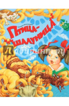 Татьяна Шипошина - Птица-шалуница обложка книги Татьяна Шипошина - Птица-шалуница обложка книги