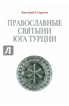Православные святыни юга Турции - Евгений Старшов