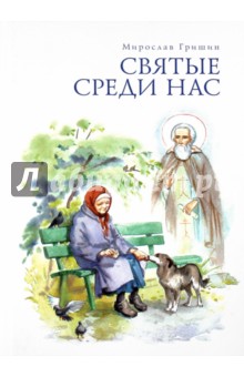 Мирослав Гришин - Святые среди нас. Пробуждение обложка книги Мирослав Гришин - Святые среди нас. Пробуждение обложка книги