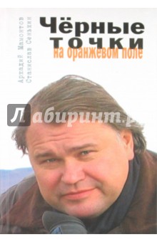 Черные точки на оранжевом поле - Мамонтов, Сенькин Черные точки на оранжевом поле - Мамонтов, Сенькин