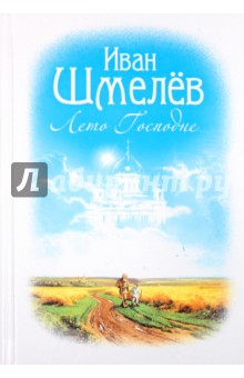 Иван Шмелев - Лето Господне обложка книги Иван Шмелев - Лето Господне обложка книги