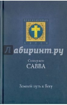 Земной путь к Богу - Савва Схиигумен