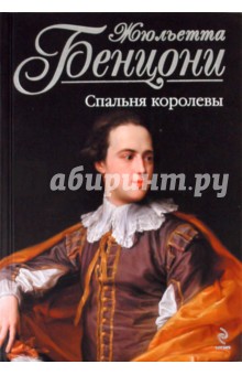 Жюльетта Бенцони - Спальня королевы обложка книги Жюльетта Бенцони - Спальня королевы обложка книги