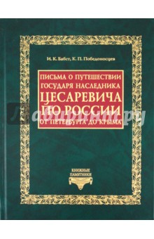 Бабст, Победоносцев - Письма о путешествии Государя Наследника Цесаревича по России от Петербурга до Крыма обложка книги Бабст, Победоносцев - Письма о путешествии Государя Наследника Цесаревича по России от Петербурга до Крыма обложка книги