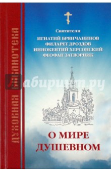 Свт., Свт., Свт., Свт. - О мире душевном обложка книги Свт., Свт., Свт., Свт. - О мире душевном обложка книги