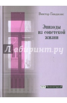 Эпизоды из советской жизни: Воспоминания - Виктор Гиндилис