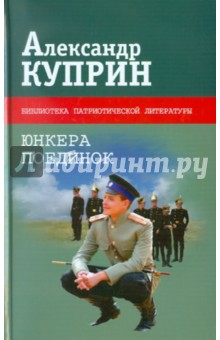Александр Куприн - Юнкера. Поединок обложка книги Александр Куприн - Юнкера. Поединок обложка книги
