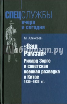 Михаил Алексеев - "Ваш Рамзай". Рихард Зорге и советская военная разведка в Китае. 1930-1933 гг. обложка книги Михаил Алексеев - "Ваш Рамзай". Рихард Зорге и советская военная разведка в Китае. 1930-1933 гг. обложка книги