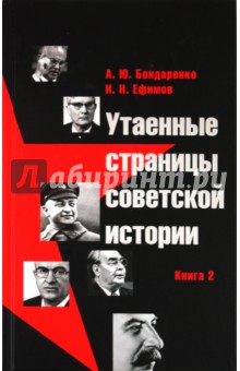 Бондаренко, Ефимов - Утаенные страницы советской истории. Книга 2 обложка книги Бондаренко, Ефимов - Утаенные страницы советской истории. Книга 2 обложка книги