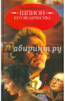 Ефим Курганов - Шпион его величества, или 1812 год. Апрель-июль. Вильна (историко-полицейская сага) обложка книги Ефим Курганов - Шпион его величества, или 1812 год. Апрель-июль. Вильна (историко-полицейская сага) обложка книги