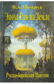 Владимир Шемшук - Эпоха Рая на Земле. Русско-борейский Пантеон обложка книги Владимир Шемшук - Эпоха Рая на Земле. Русско-борейский Пантеон обложка книги