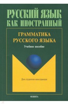 Грамматика русского языка - Константинова, Николаев, Щенникова, Гончарова, Жукова