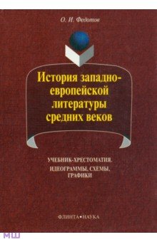 История западно-европейской литературы средних веков - Олег Федотов