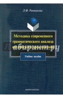 Методика современного грамматического анализа английского предложения. Учебное пособие - Людмила Роптанова