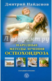 Народные методы лечения остеохондроза - Дмитрий Найденов