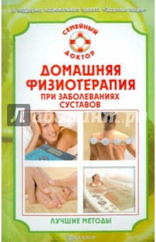 В.Н. Амосов - Домашняя физиотерапия при заболеваниях суставов. Лучшие методы обложка книги В.Н. Амосов - Домашняя физиотерапия при заболеваниях суставов. Лучшие методы обложка книги