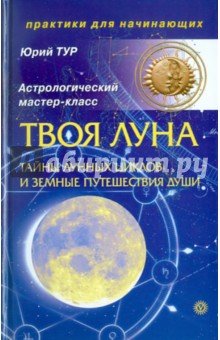 Ю. Тур - Твоя луна. Тайны лунных циклов и земные путешествия Души обложка книги Ю. Тур - Твоя луна. Тайны лунных циклов и земные путешествия Души обложка книги